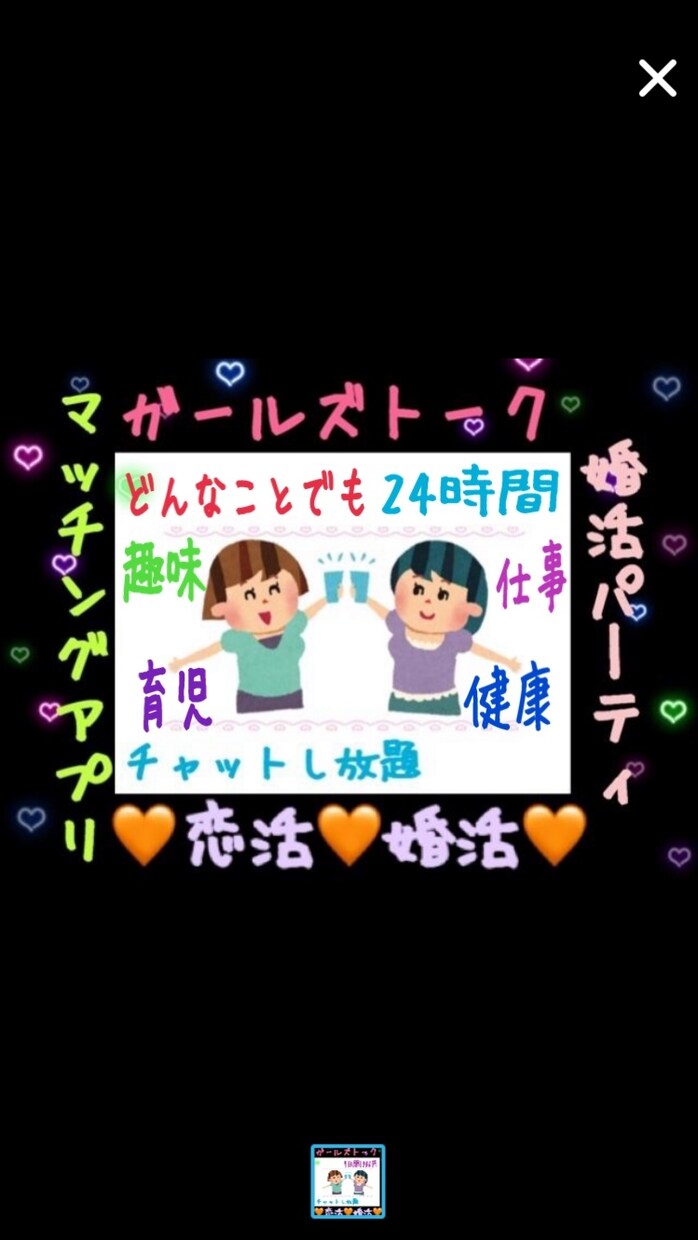 ガールズトーク◆恋活◆婚活◆どんな事も応援します 24時間無制限◆マッチングアプリ◆オミパ◆恋愛相談◆愚痴吐き イメージ1