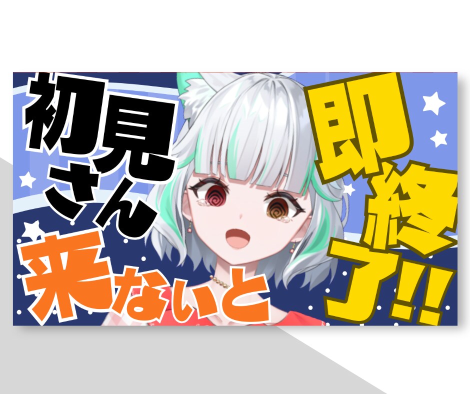 サムネイル画像｜インパクト＆お洒落度UPに作ります 雑談、耐久配信、ASMRなど何でも可能！Vtuberの方にも イメージ6