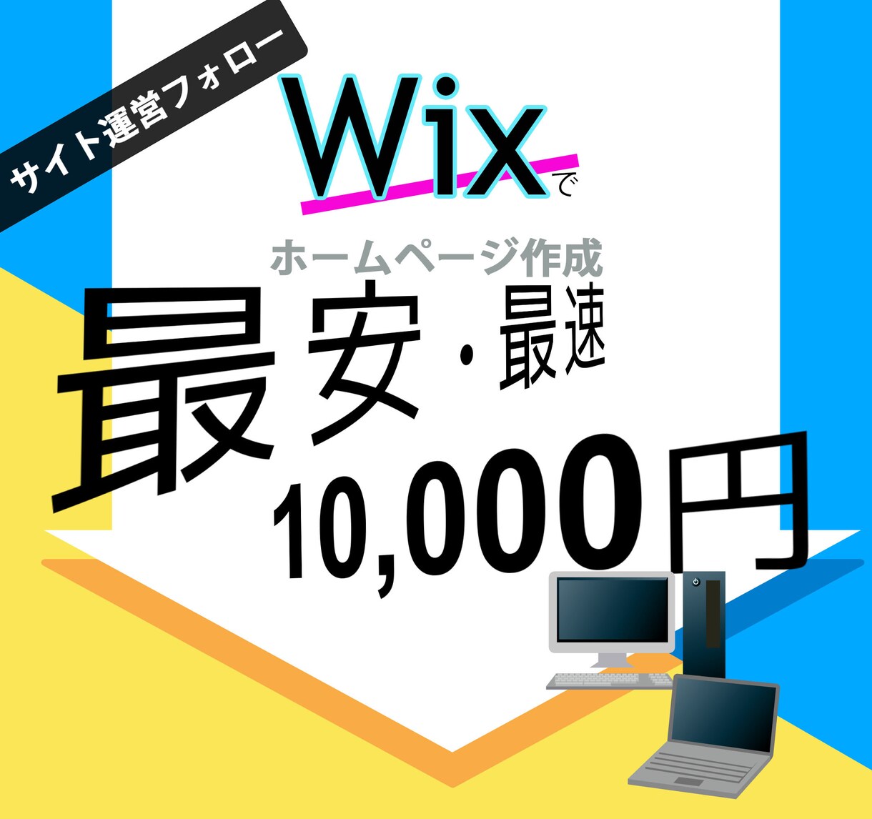 １０，０００円でホームページ制作承ります 最安・最速でスマホ対応もバッチリ！コンパクトなHPをご提供。 イメージ1