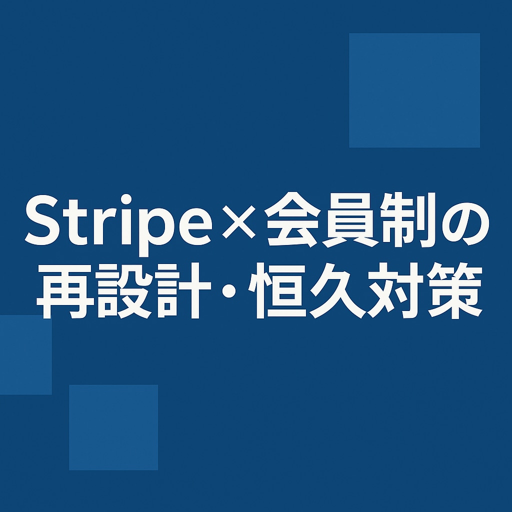 Stripe×会員制の再設計・恒久対策します Webhook連携と運用体制を整備 イメージ1