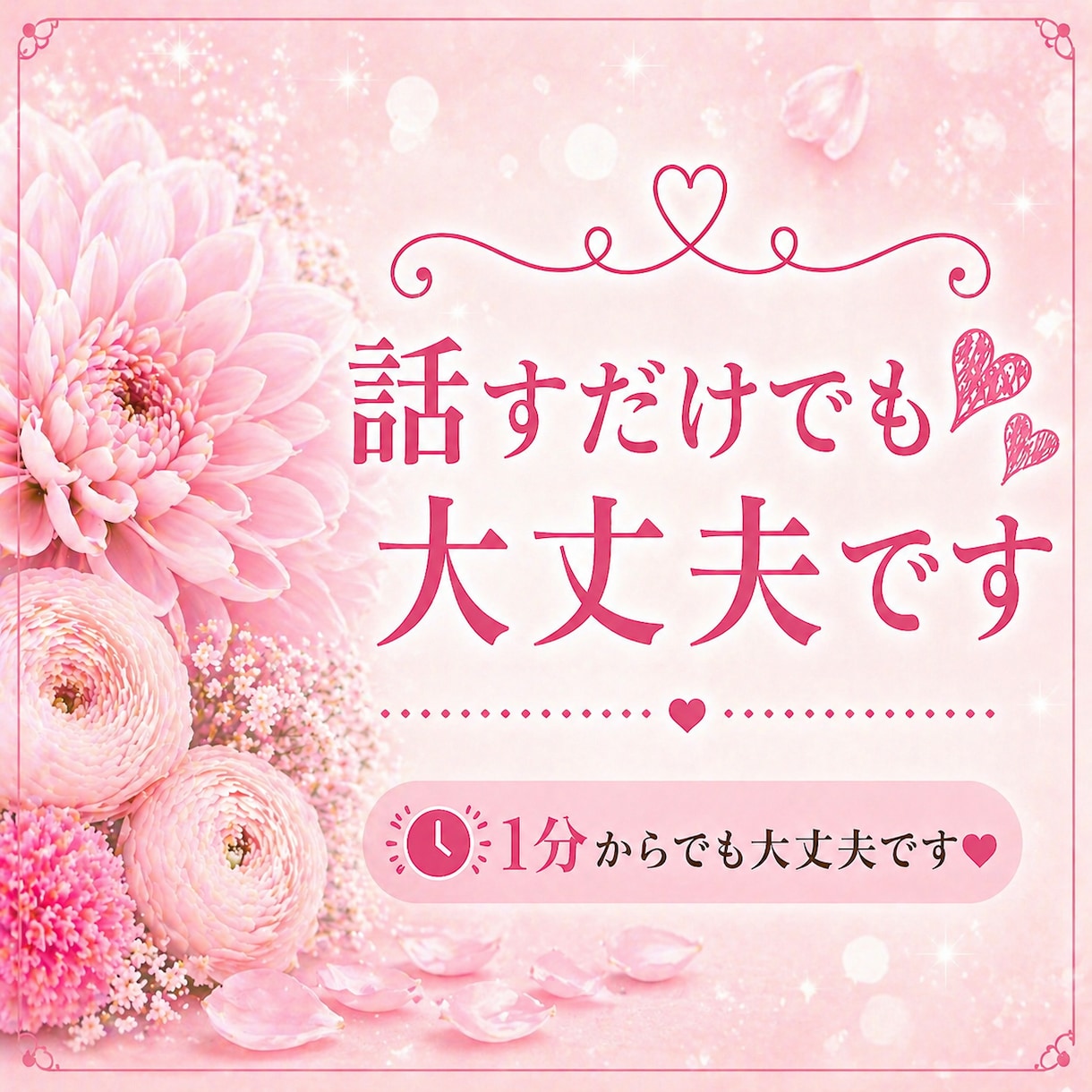 占いなし♡1分から恋のモヤモヤをお聴きします 恋愛に疲れたときの休憩所！一人の女性としてお話しを聴きます イメージ3
