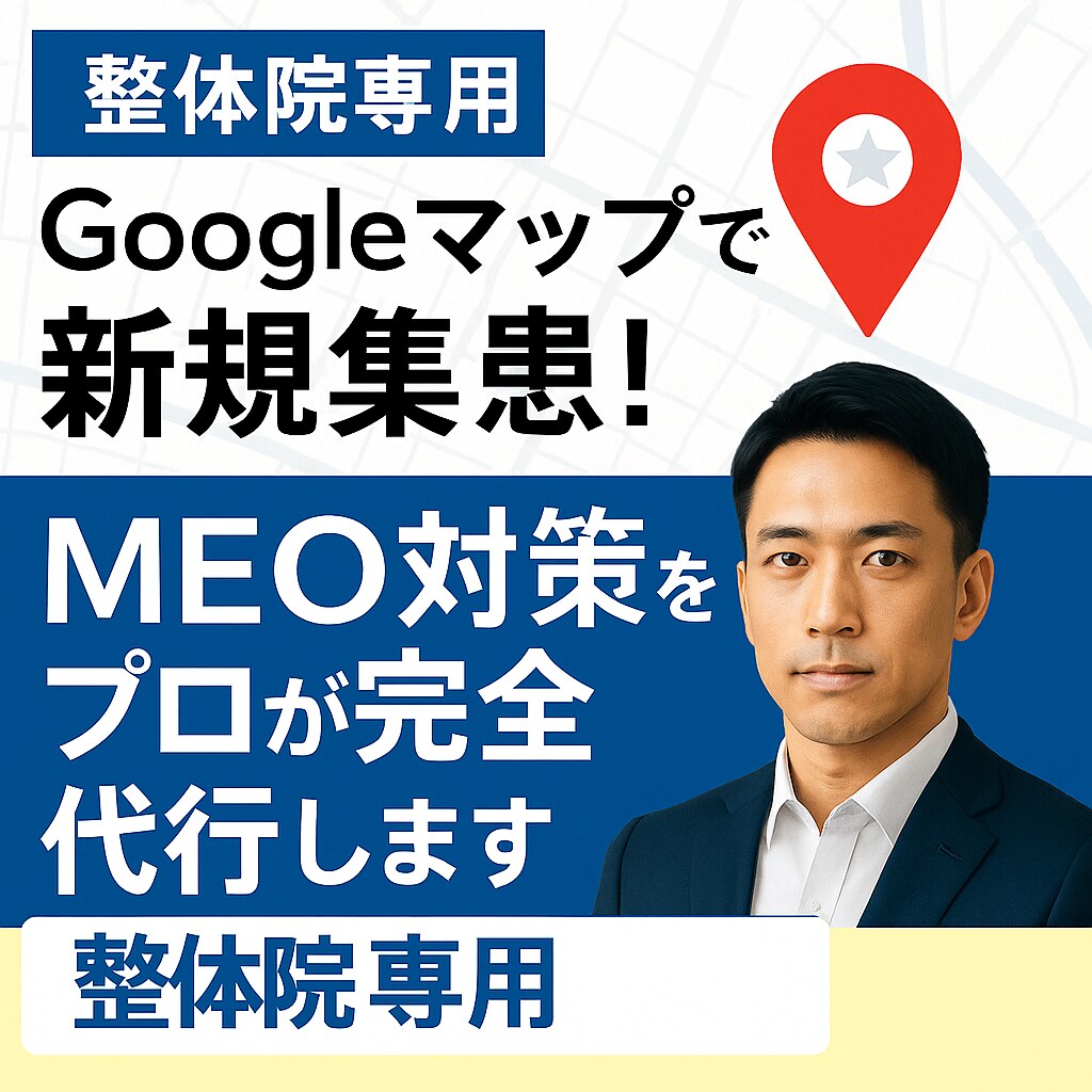 整体院特化、MEOで新規集患を支援します 元アスリート×大手広告代理店勤務の私がフルサポート！ イメージ1