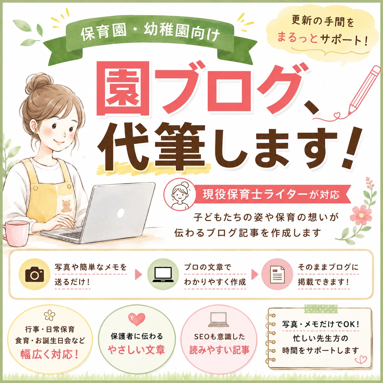 現役保育士が保育園、幼稚園の園ブログ更新代行します 写真や簡単なメモから保護者に園の魅力が伝わる記事に仕上げます イメージ1