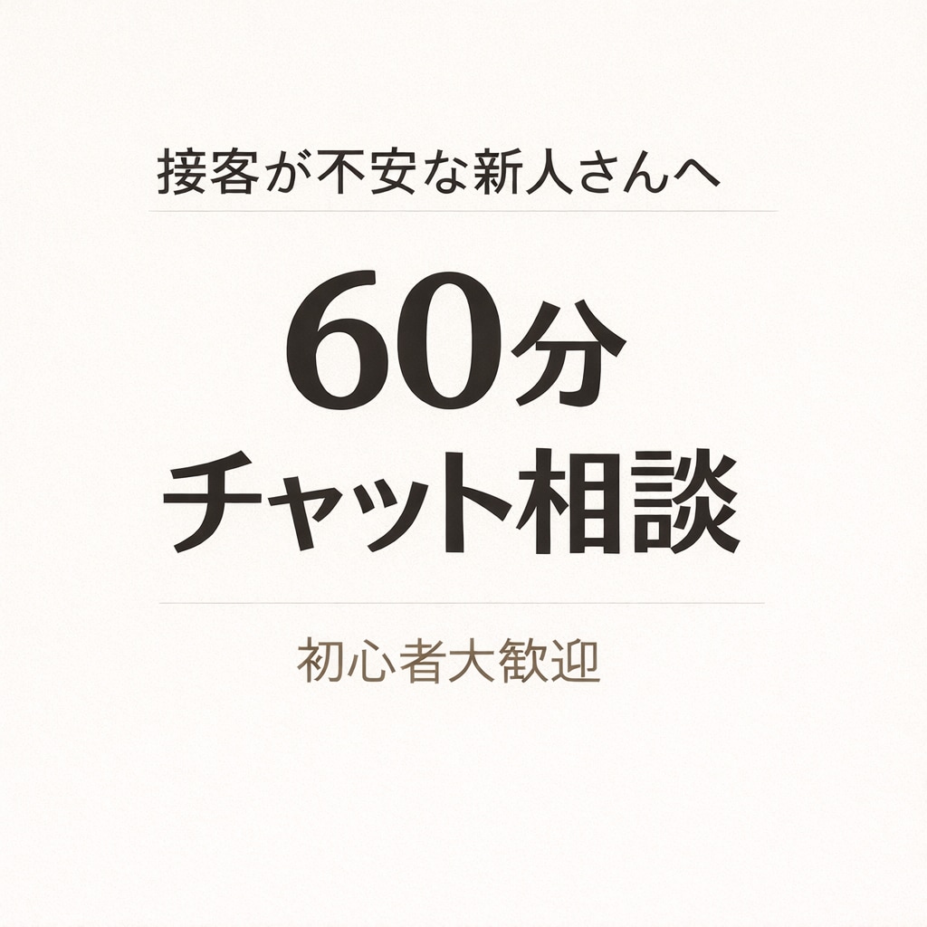 初心者向け60分｜接客の不安を整理します 「何が分からないか分からない状態からでも大丈夫です」 イメージ1