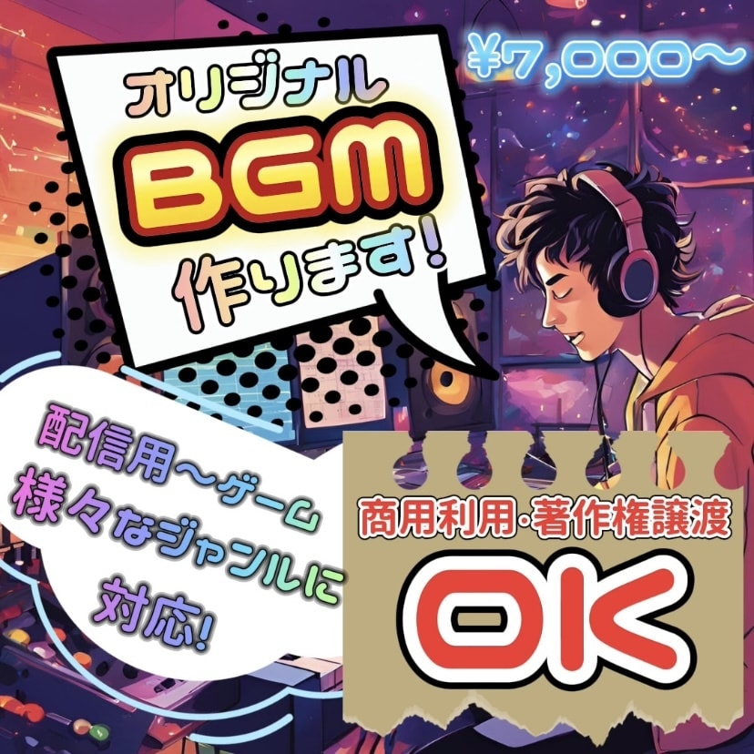 あなただけのBGM作ります 音楽であなただけのオリジナリティを出したい方へ！ イメージ1