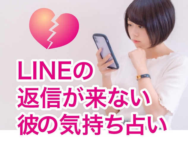 LINEの返信がない彼の今のお気持ちを霊視します 急にLINEが返って来なくなった彼の状況と気持ちを霊視します イメージ1