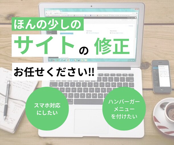 webサイトのちょっとした修正をします webサイトのここだけ修正したいな...に対応いたします‼ イメージ1