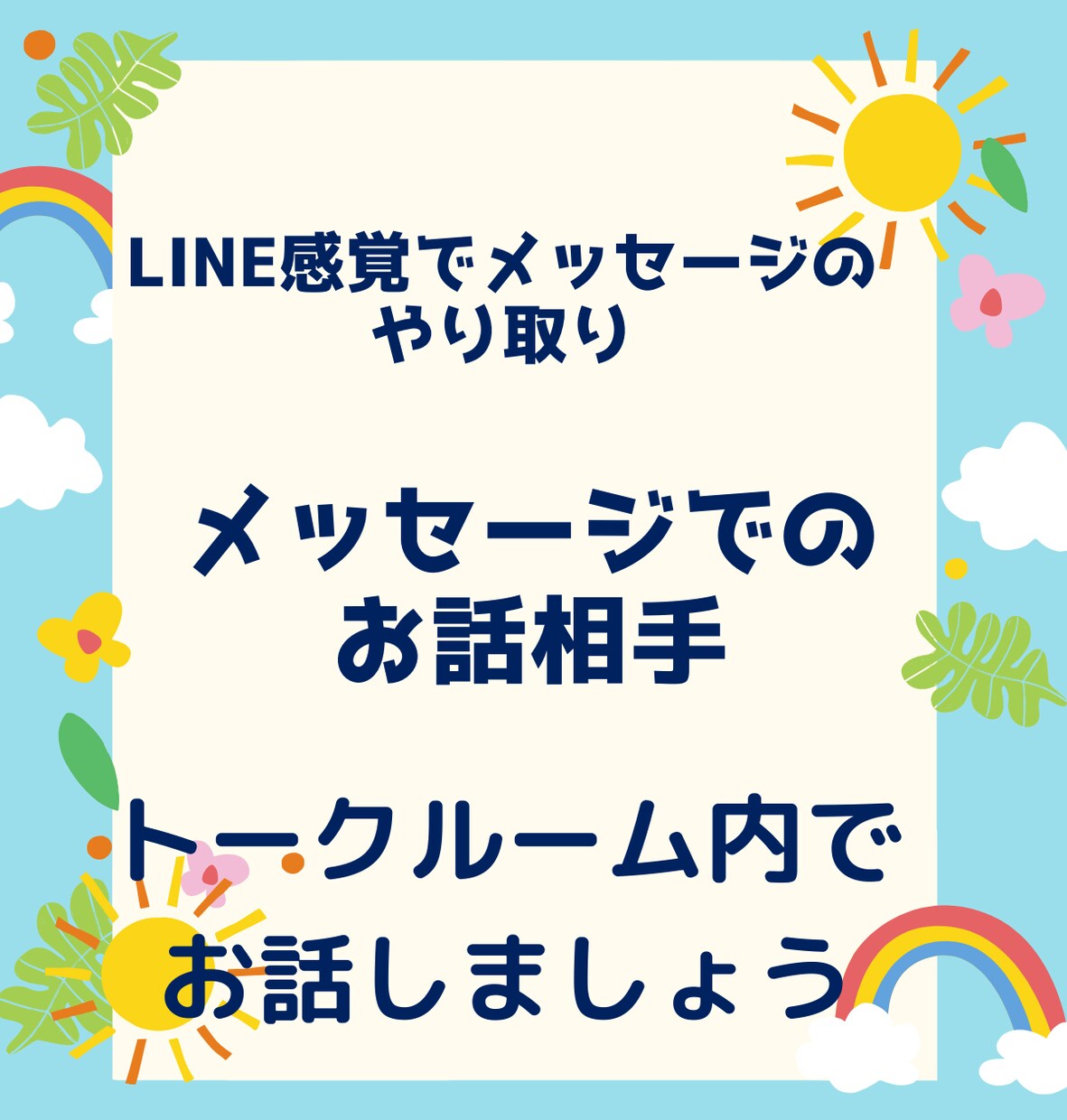 LINE感覚でメッセージのやり取り！お話し聴きます 気軽な感じで愚痴や話したいことをトークルーム内でお話し イメージ1