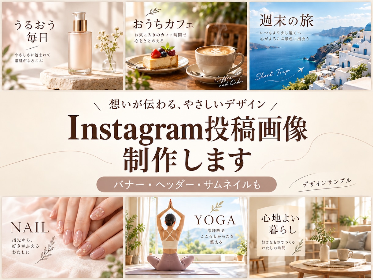 目を惹くバナー＆Instagram投稿します 集客と世界観を両立！魅力が伝わるデザインをご提案します イメージ1