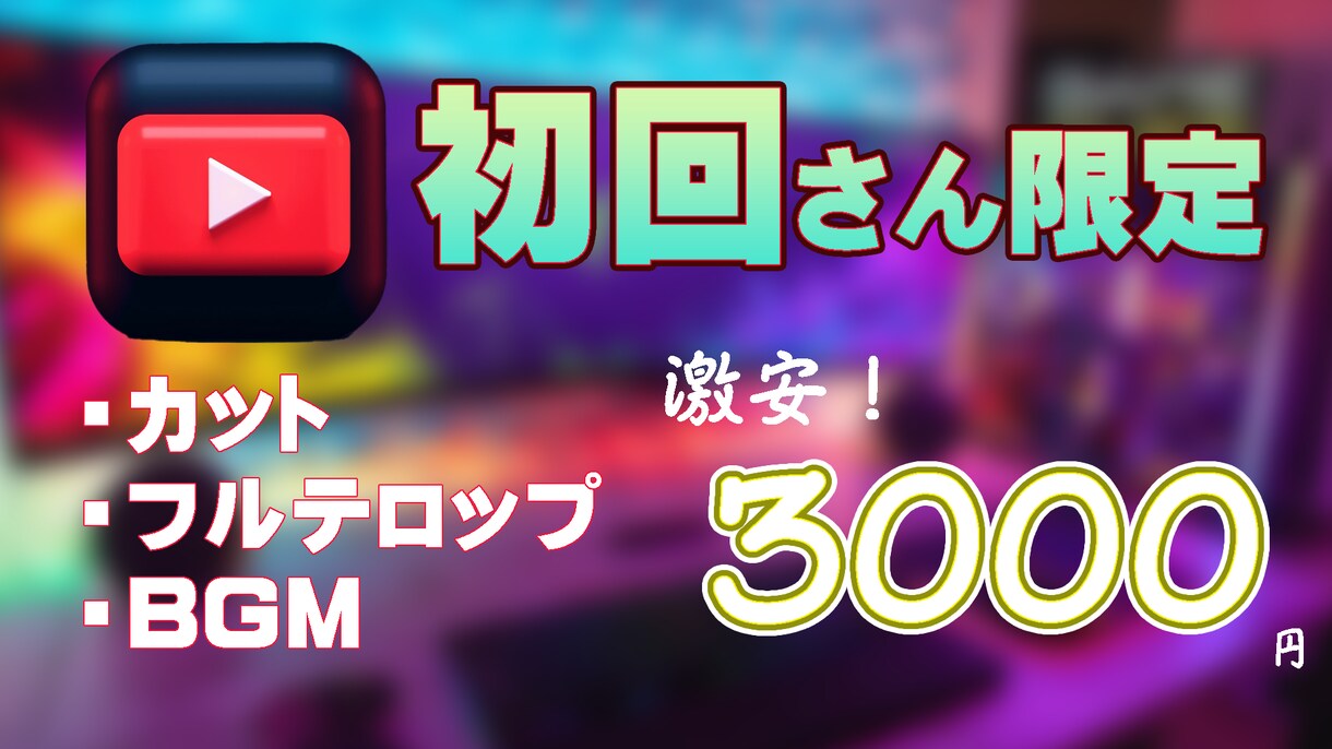 初回さん限定フルテロップ編集格安で引き受けます カット、フルテロップ、BGM付き　3000円 イメージ1