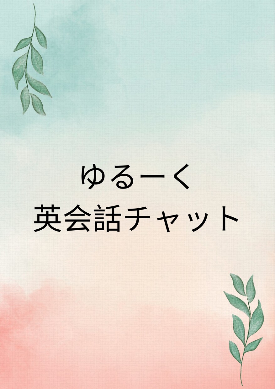 ゆるーく英語の勉強できます 恥ずかしがりや大歓迎。あなたの英語友達になります。 イメージ1