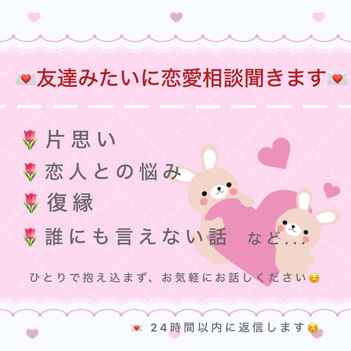 友達みたいに恋愛相談ききます ひとりで抱え込まず、お気軽にお話しください♪ イメージ1