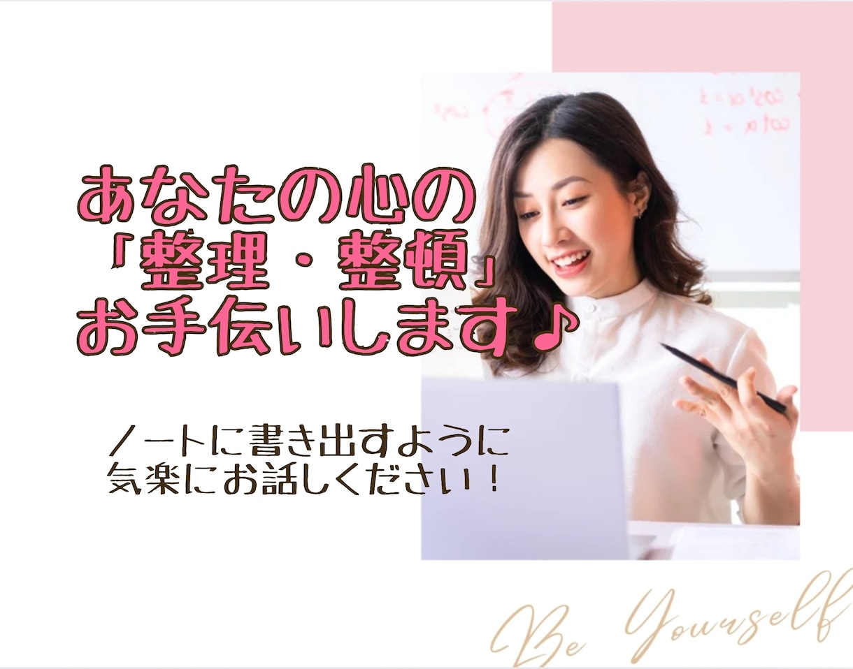 あなたのココロの「整理・整頓」お手伝いします ♡モヤモヤ・ザワザワを整理する糸口、一緒に見つけませんか？♡ イメージ1