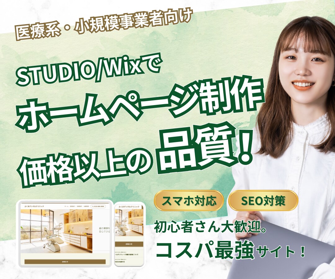 SEO対策|丸投げ◎|コスパ最強のHPを作ります STUDIO/Wixで本格的なHPに！アフターサポート付き イメージ1