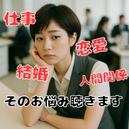 がんばりすぎ女子の相談室。人生の悩み秘密全てます 仕事❗️恋愛❤️結婚❤️友達❗️30代人間関係の電話相談 イメージ1