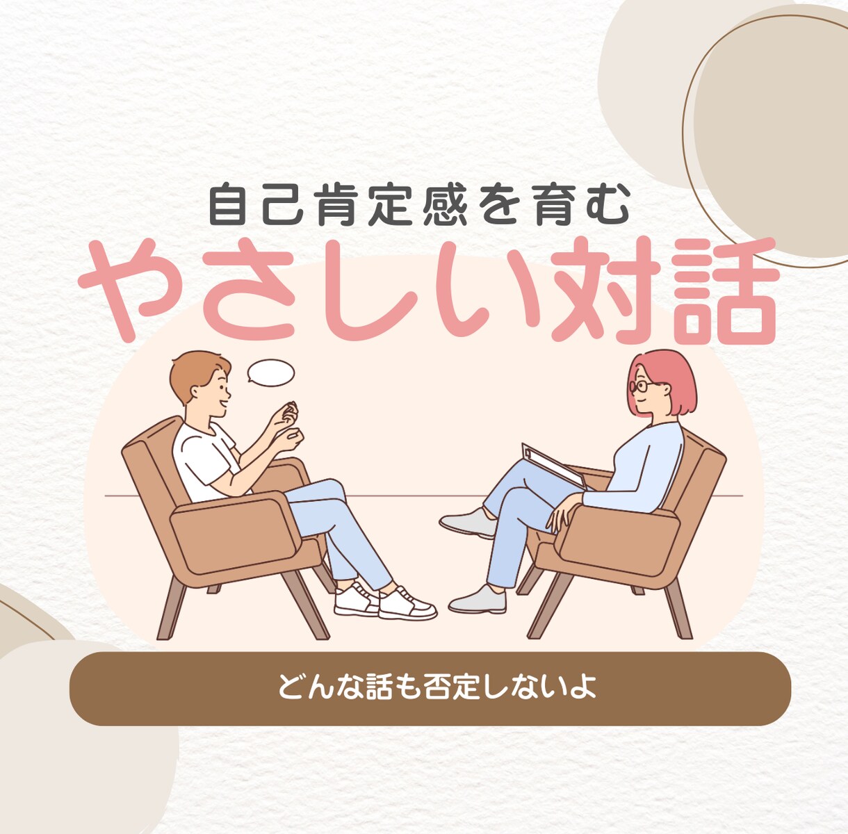 精神障がい当事者が愚痴や悩みに寄り添います 人が変われるのは、そのままの自分でいいと思えた時 イメージ1