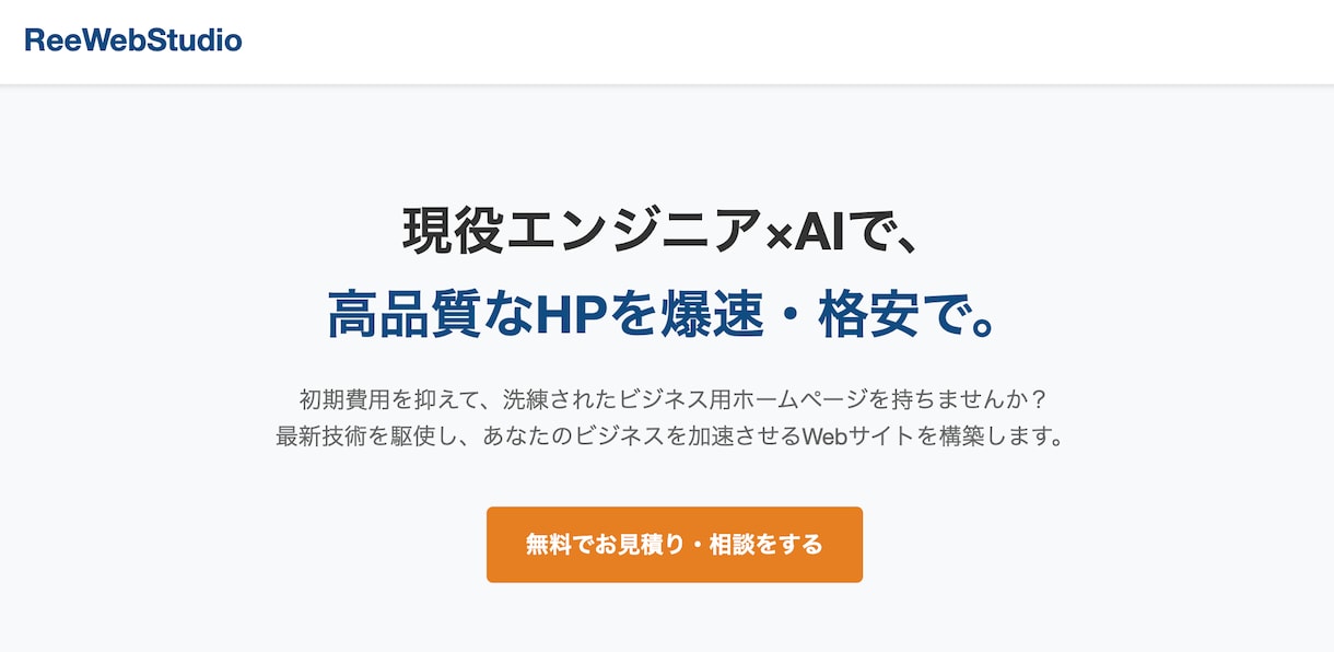 HPを早く・安く制作します 現役システムエンジニアがAIを活用し高品質なHPを制作します イメージ1