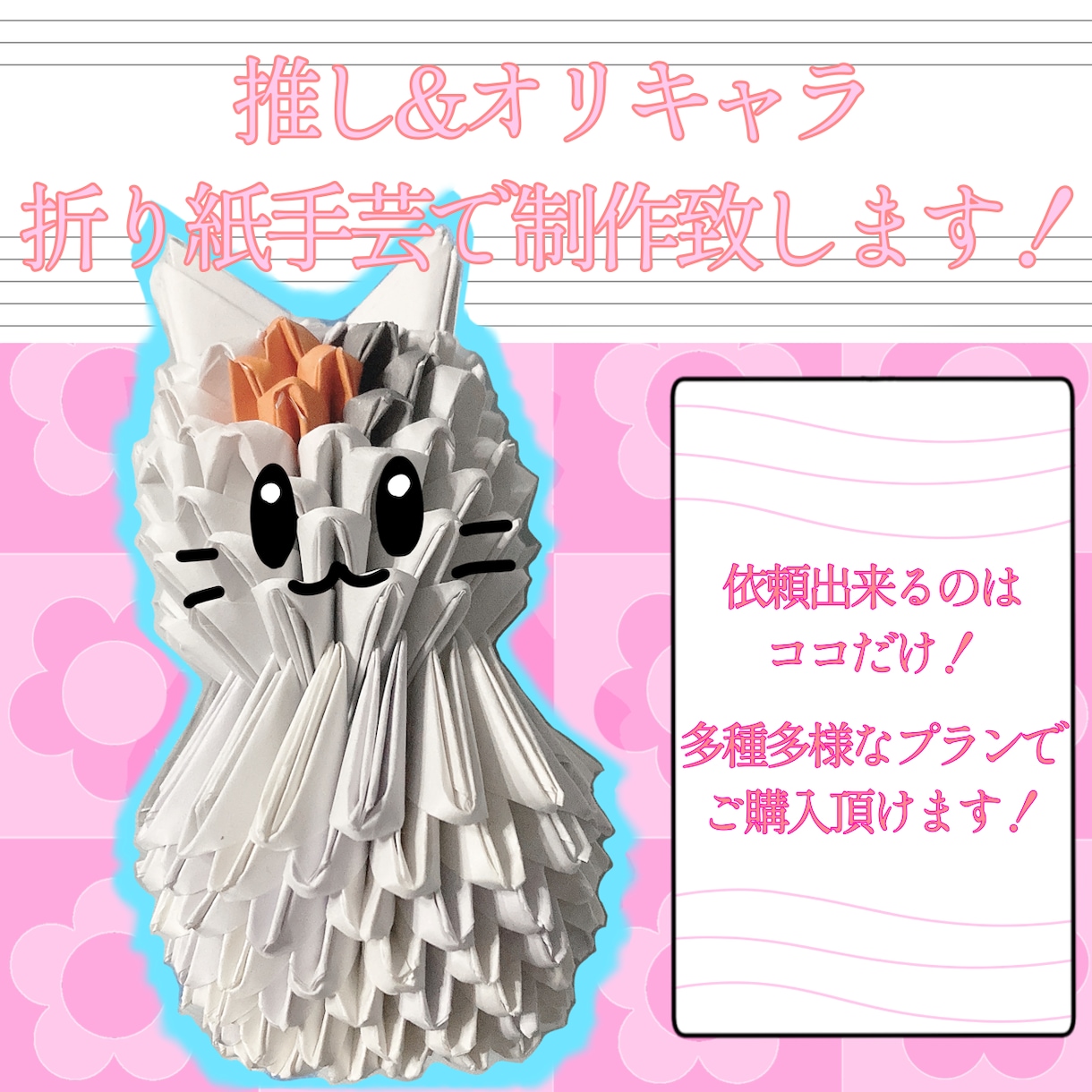 推し&オリキャラを折り紙手芸で制作します 依頼出来るのはココだけ！珍しい推し作品、飾ってみませんか？ イメージ1