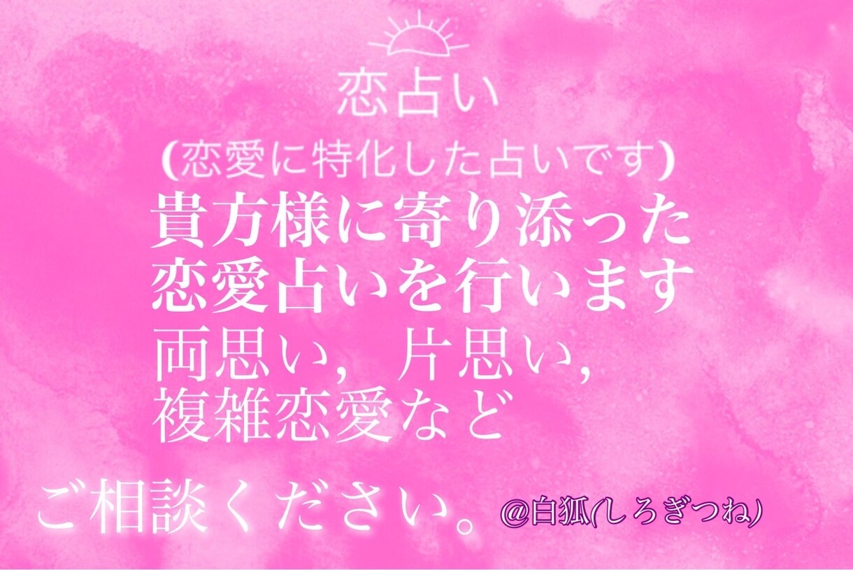 恋愛占い♡スピリチュアルとオラクルカードで占います お相手様の居る方も居ない方も御相談ください イメージ1