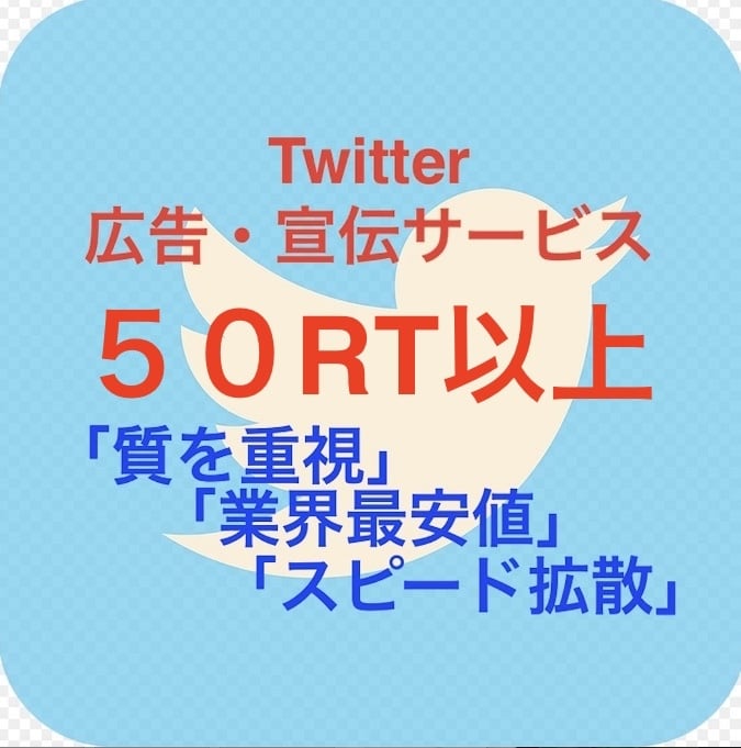 最安値でTwitter拡散・宣伝いたします 〜拡散グループ10所属、10万フォロワーへ拡散・宣伝〜 イメージ1