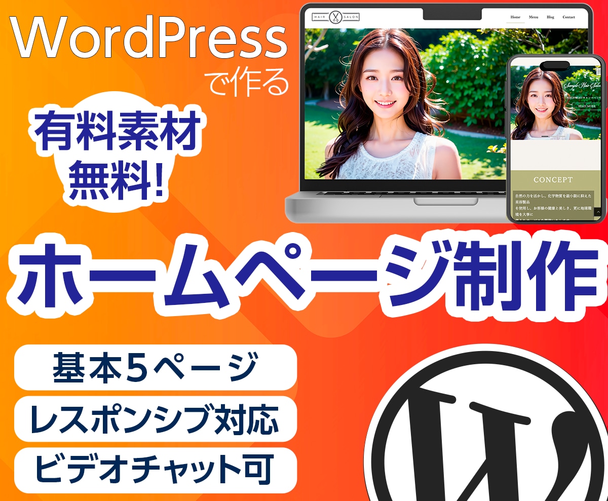 WordPressで素敵なホームページ作成します 個人や中小企業の小規模サイト作成したい方、有料素材サービス中 イメージ1