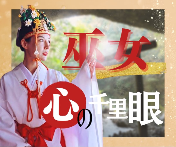 巫女⛩があの人の『裏本音⚠️』秘めた想いを伝えます ☯本当は何考えてるの⁉️禁断の心理に潜入㊙️千里眼と巫女札 イメージ1
