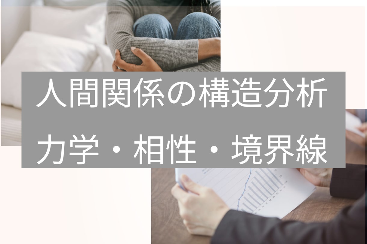電話相談人間関係の分析（力学・相性・境界線）します あなたの人間関係を 構造・因果・力学 で徹底的に分析します。 イメージ1