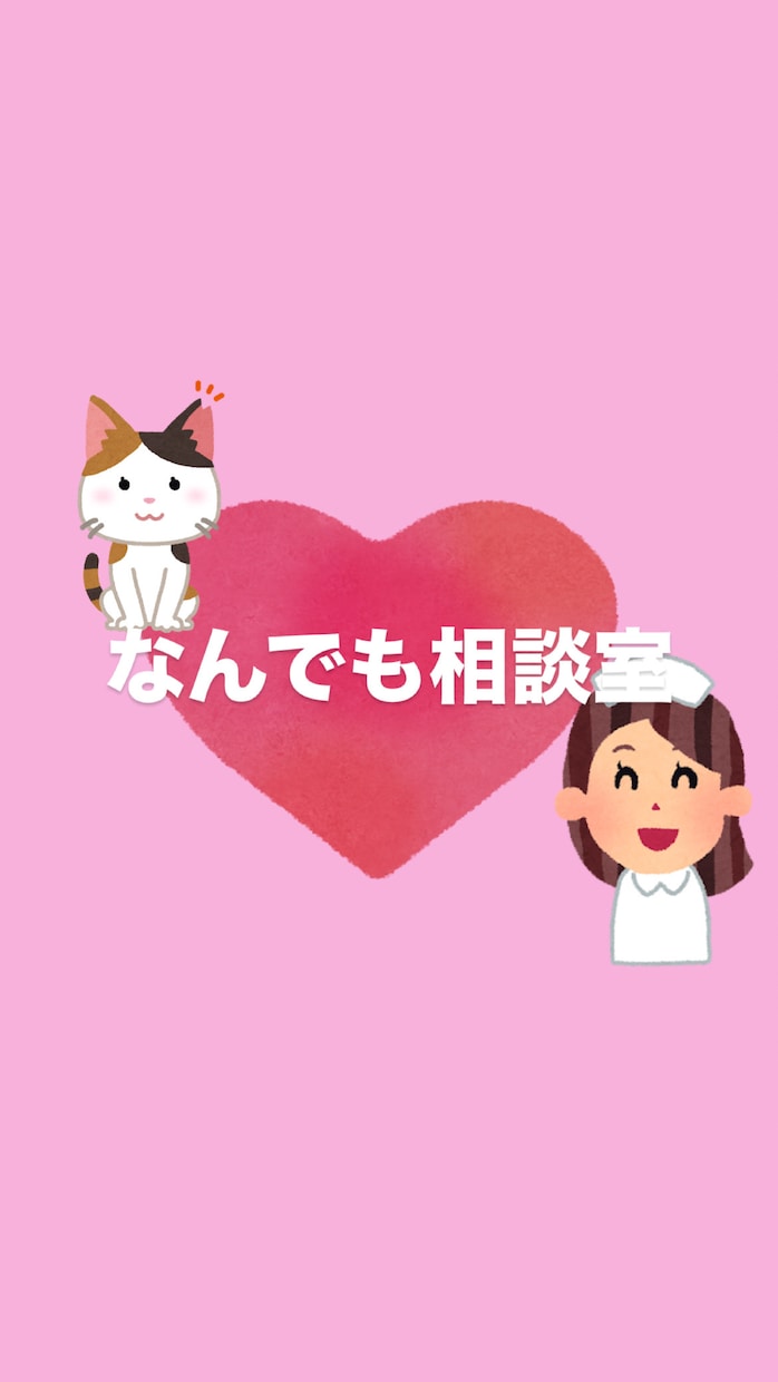 今すぐでも数分でもOK！雑談・恋愛・お悩み聞きます そのモヤモヤ、今すぐ吐き出しちゃいましょう！ イメージ1