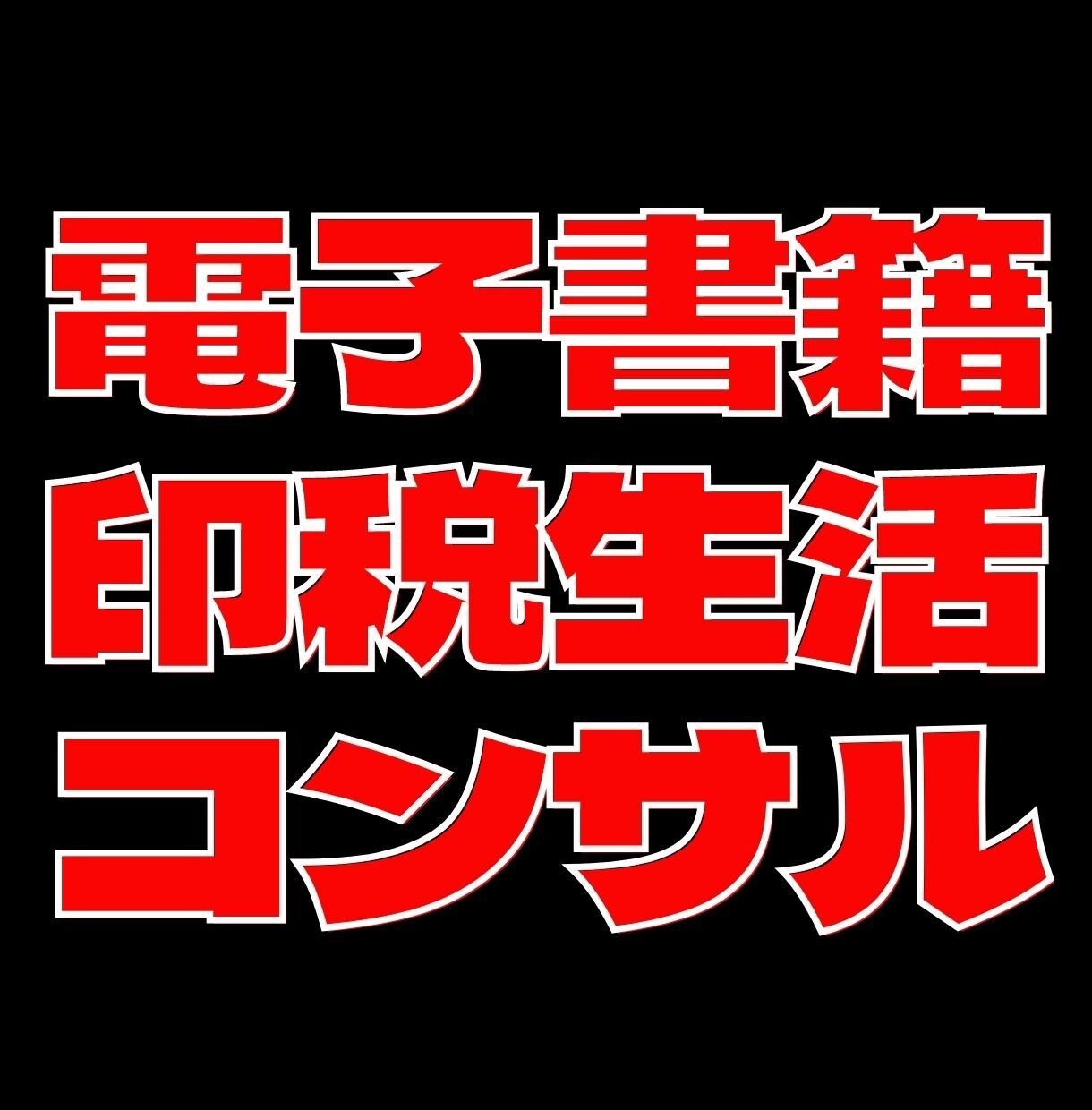 1ヶ月間フォロー！電子書籍コンサルします 印税収入最大30万円。ベストセラー作家の私がサポートします イメージ1
