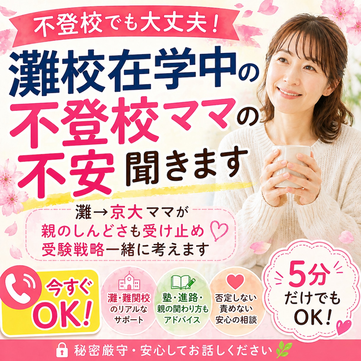 灘校在学中の不登校ママの不安をお聞きします 灘→京大ママが不安を受け止め✿一緒に考えます✿ イメージ1