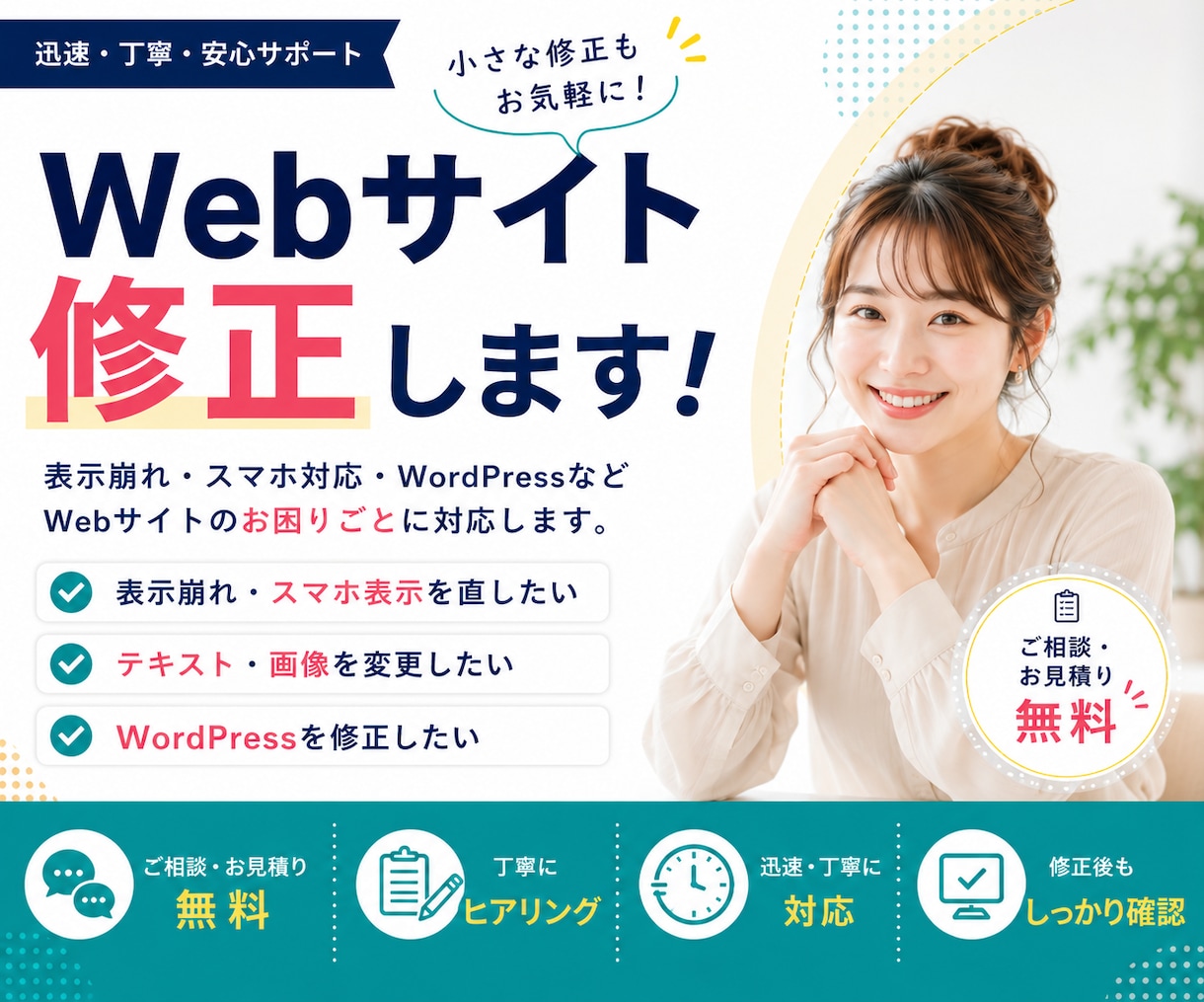 Webサイト・WordPressの修正を代行します 表示崩れ・スマホ対応・テキスト変更など小さな修正も丁寧に対応 イメージ1