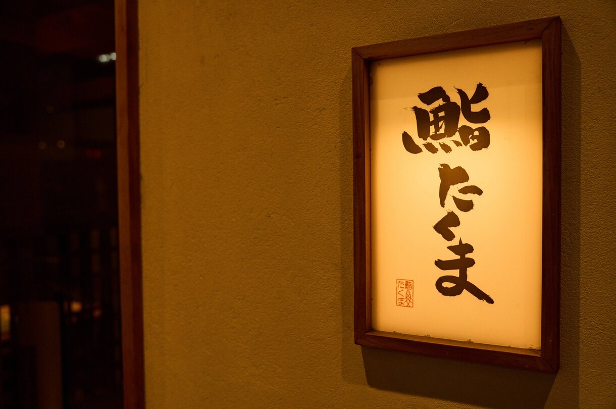 手書きの筆文字で飲食店オリジナルロゴを制作します 【一生もの】随時共有、相談しながら進めます。 イメージ5