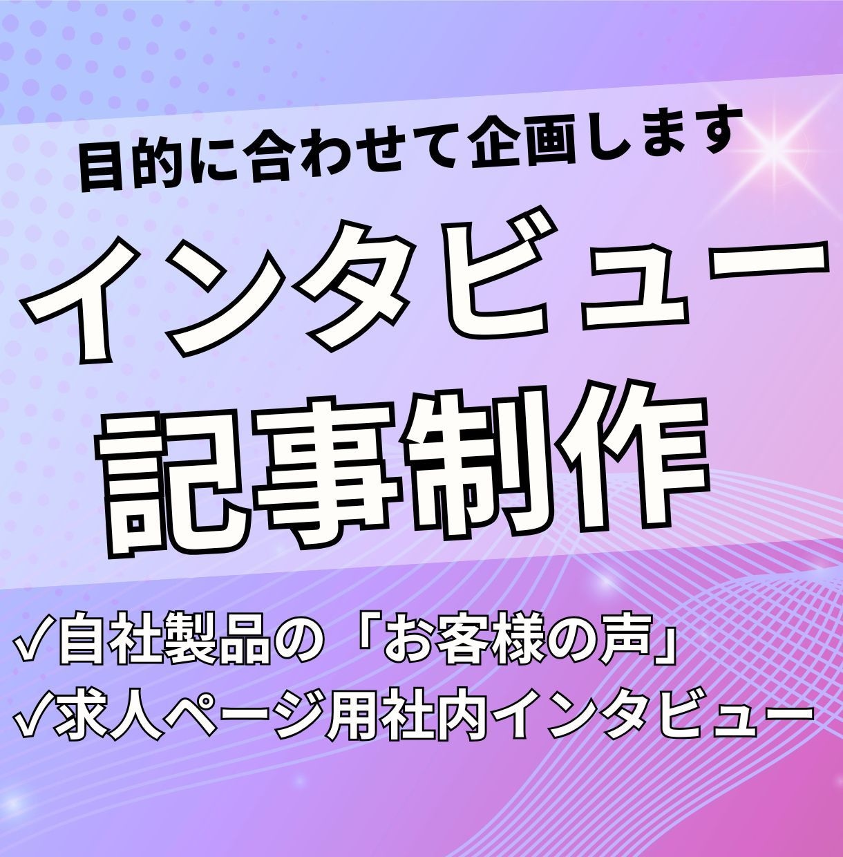 お客様の信頼性を高めるインタビュー記事を制作します 「導入事例」「お客様の声」「社員の一日」などを作ります！ イメージ1