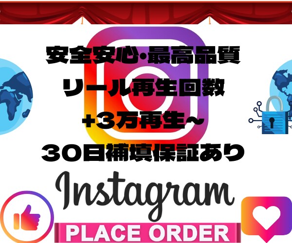 Instagramのリール再生を3万回増加させます 【リール】【再生回数増加】安全安心・最高品質 イメージ1
