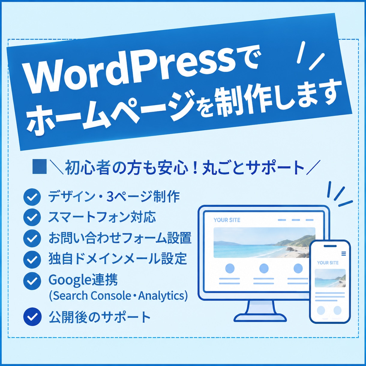 WordPressおしゃれなホームページ制作します 初心者歓迎◎デザインからGoogle連携まで丸ごと対応 イメージ1
