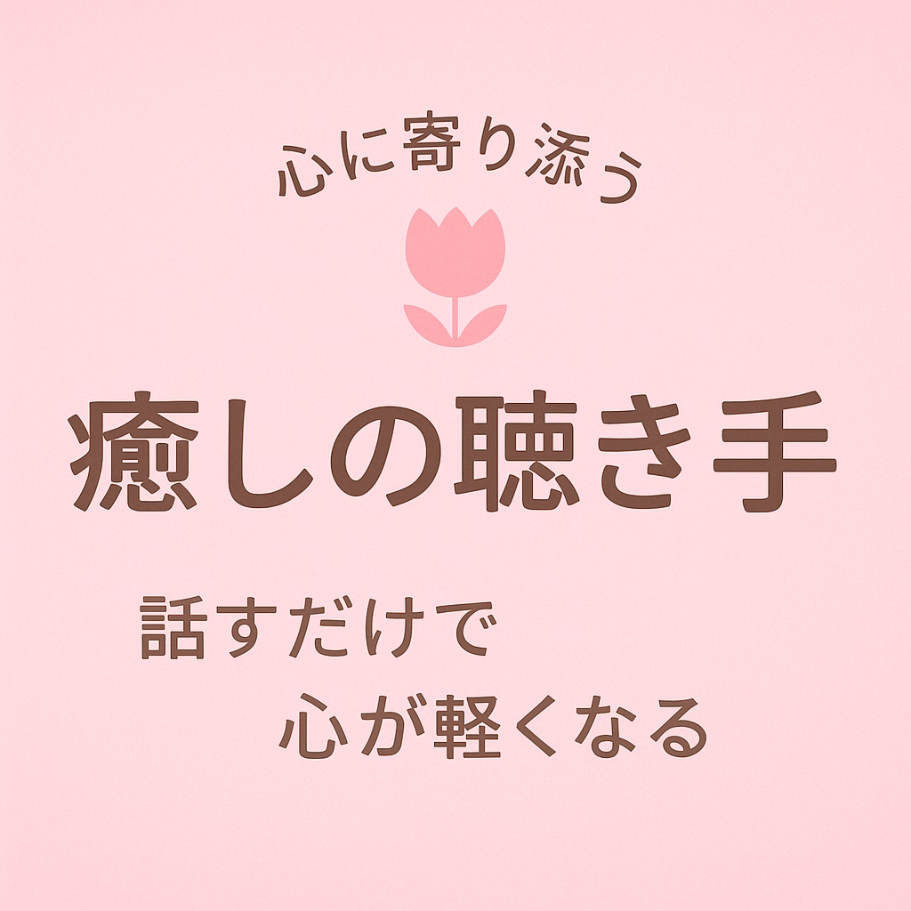 人の心を整え元気を取り戻すお手伝いをしています 人は必ず立ち上がれます 元気になるまで寄り添います イメージ2