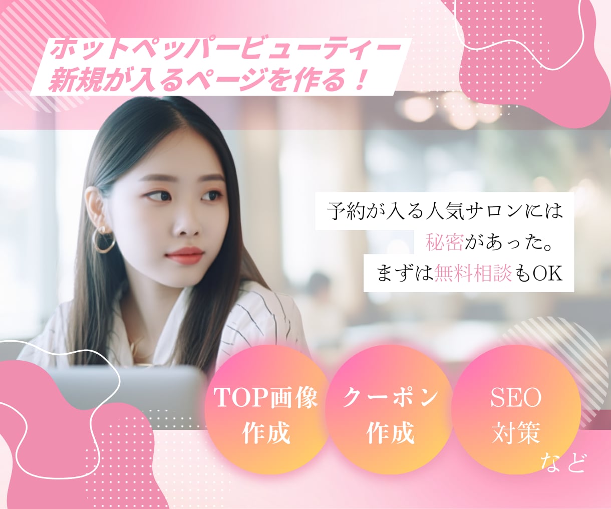ホットペッパーの売上・集客UPページを作成します 【エステサロン限定】200店舗以上の実績あり◎運用代行もOK イメージ1