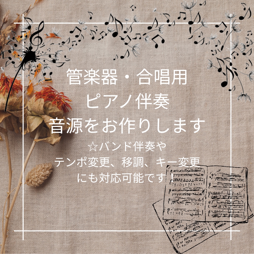 管楽器・合唱用ピアノ伴奏音源作ります テンポ変更・移調・転調対応可能です！まずはご相談ください！ イメージ1