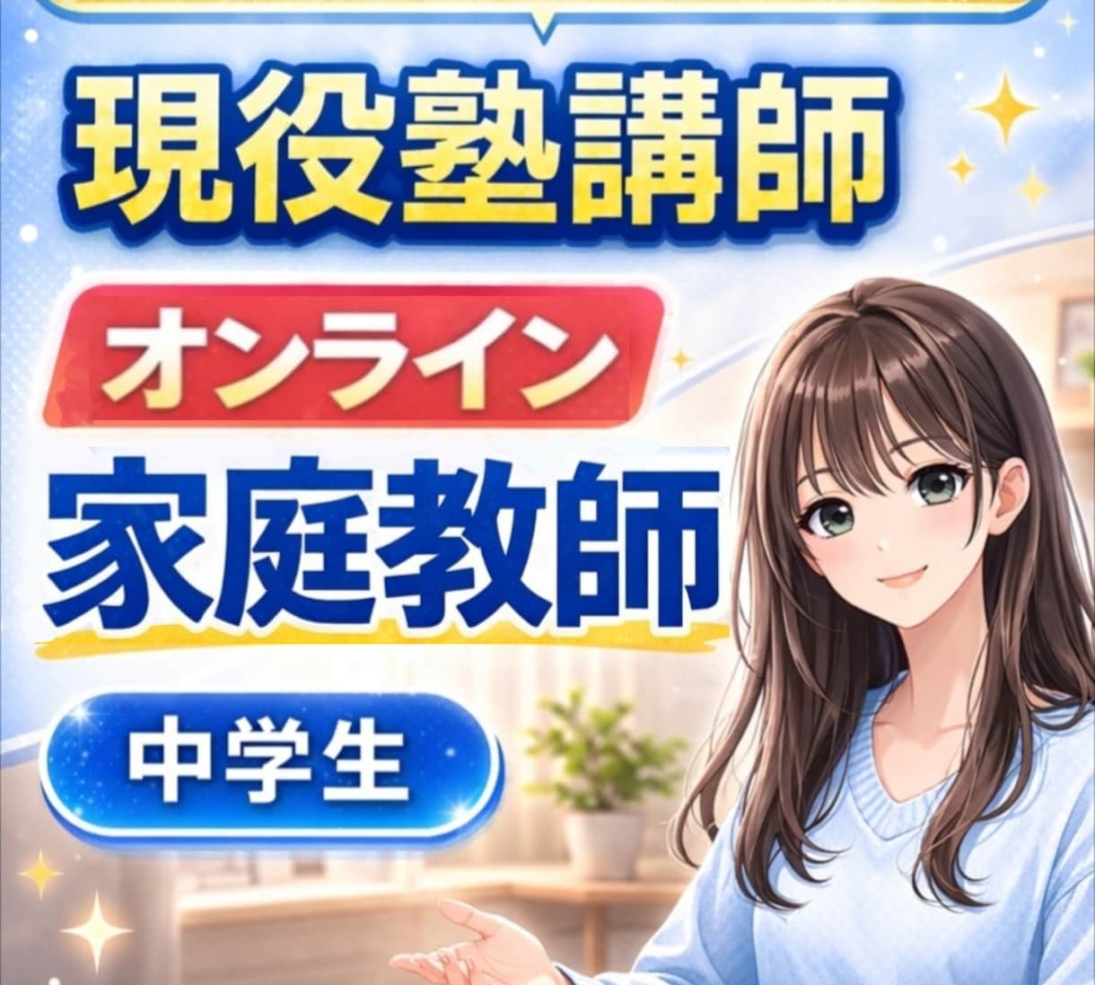 オンライン授業｜プロ家庭教師が中学生に勉強教えます ✅️定期テスト✅️成績アップ✅️受験✅️数学✅️英語✅️理科 イメージ1