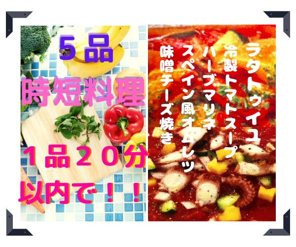 全部２０分以内！で作れる時短料理５品おしえます ✳忙しいときパパっと　簡単に作れるレシピ満載です✳✳ イメージ4