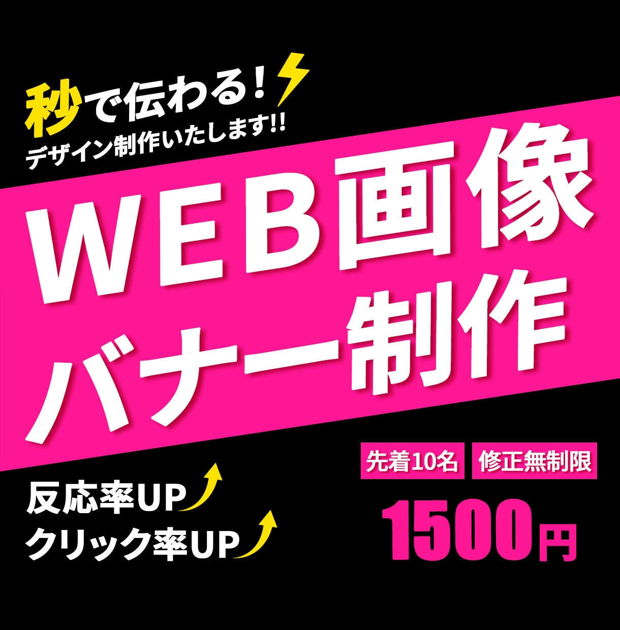 秒で伝わる！クリック率・反応率UPバナー制作します 見た目だけじゃない。結果につながるデザイン、お任せください！ イメージ1