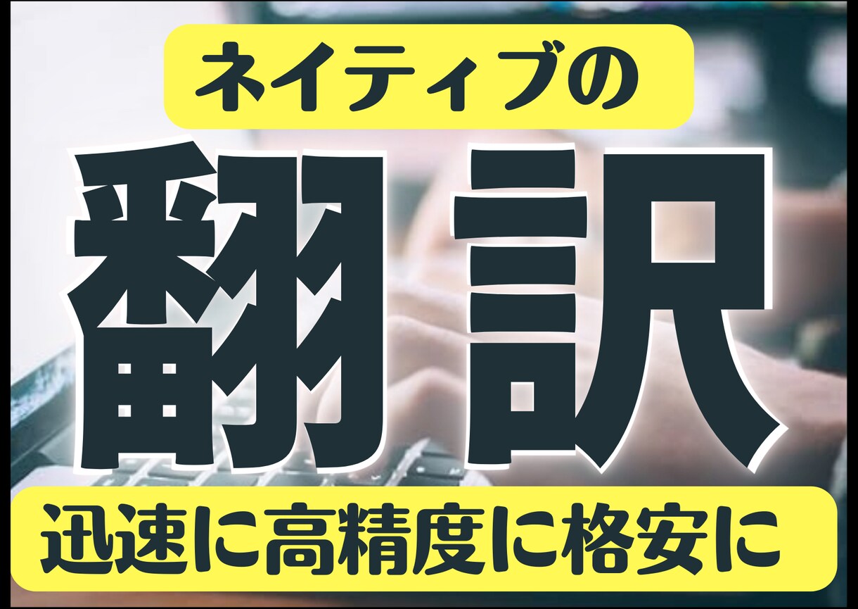 迅速、高精度、格安で英⇆日⇆中の翻訳をします 海外在住10年！外資ウェブマガジン出版社フリーランサー イメージ1