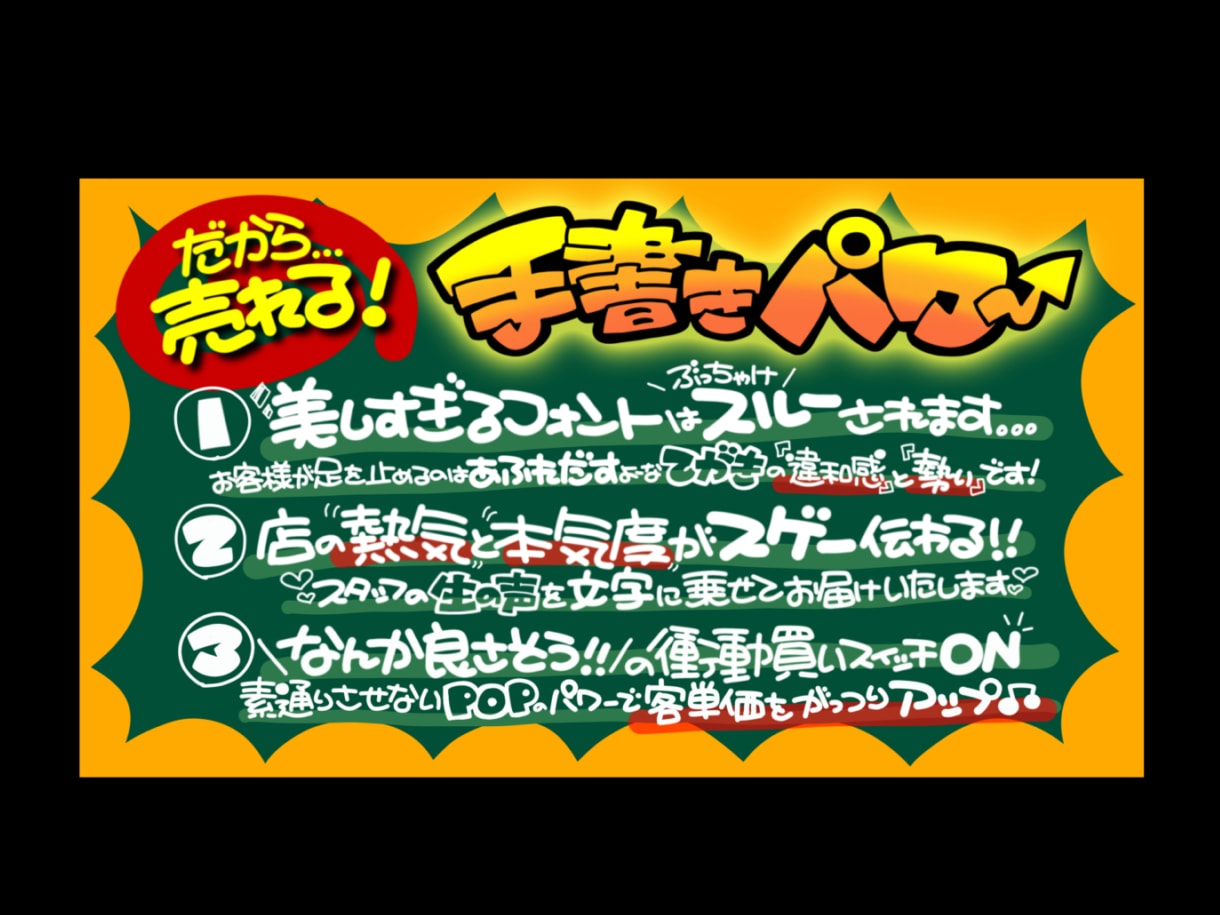 丸投げOK★魂の手書きPOP作ります 超目立つ手書きPOPを制作します！魂込めた太文字で売上アップ イメージ3