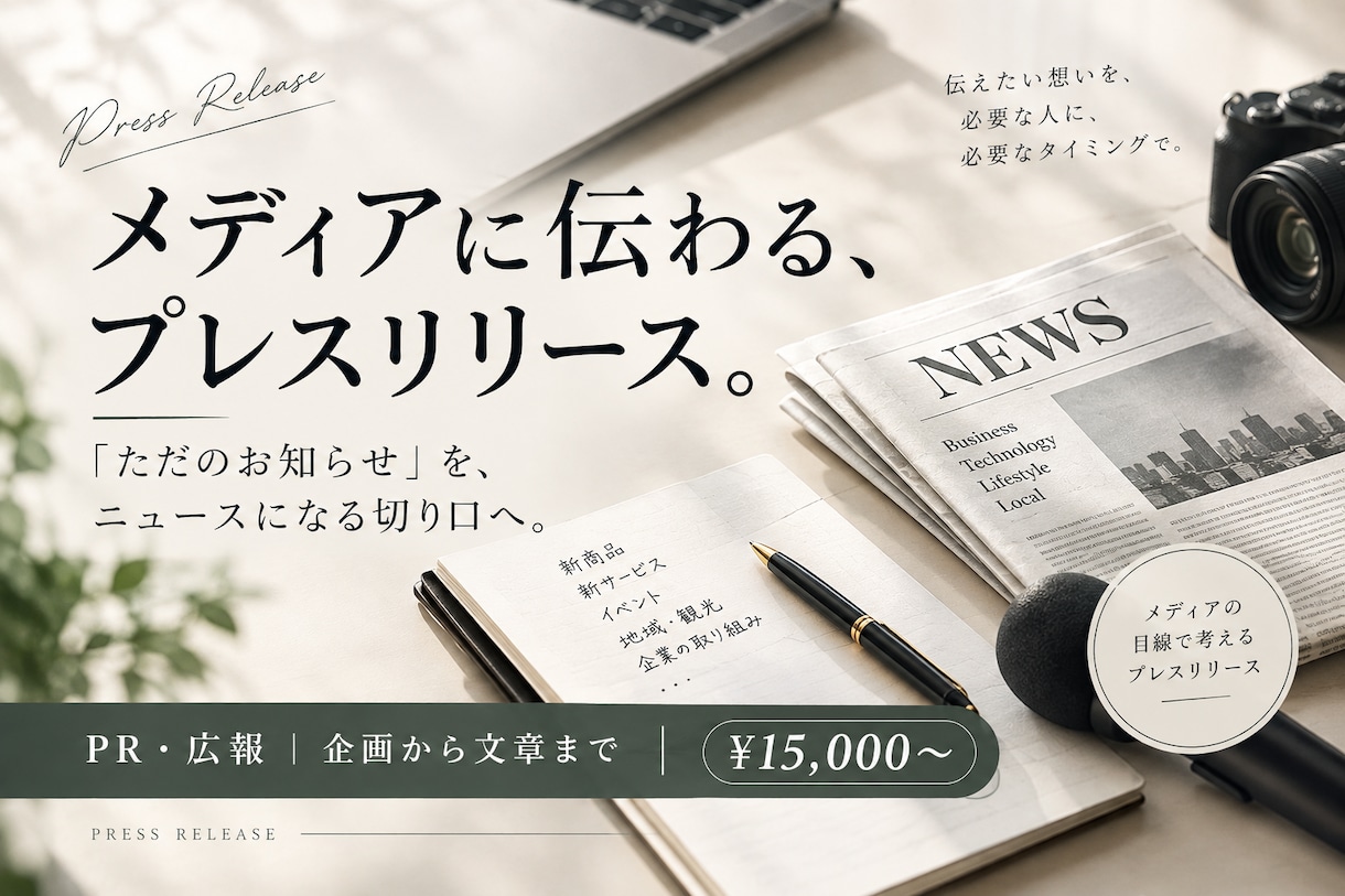 メディアに伝わるプレスリリースを作成します 「ただのお知らせ」を、ニュースになる切り口へ。 イメージ1