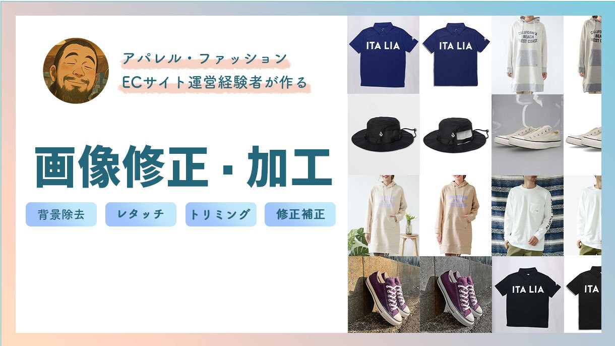 アパレル・ファッション特化／画像修正・加工します アパレルECサイト運営経験者が素早く丁寧に仕上げます イメージ1