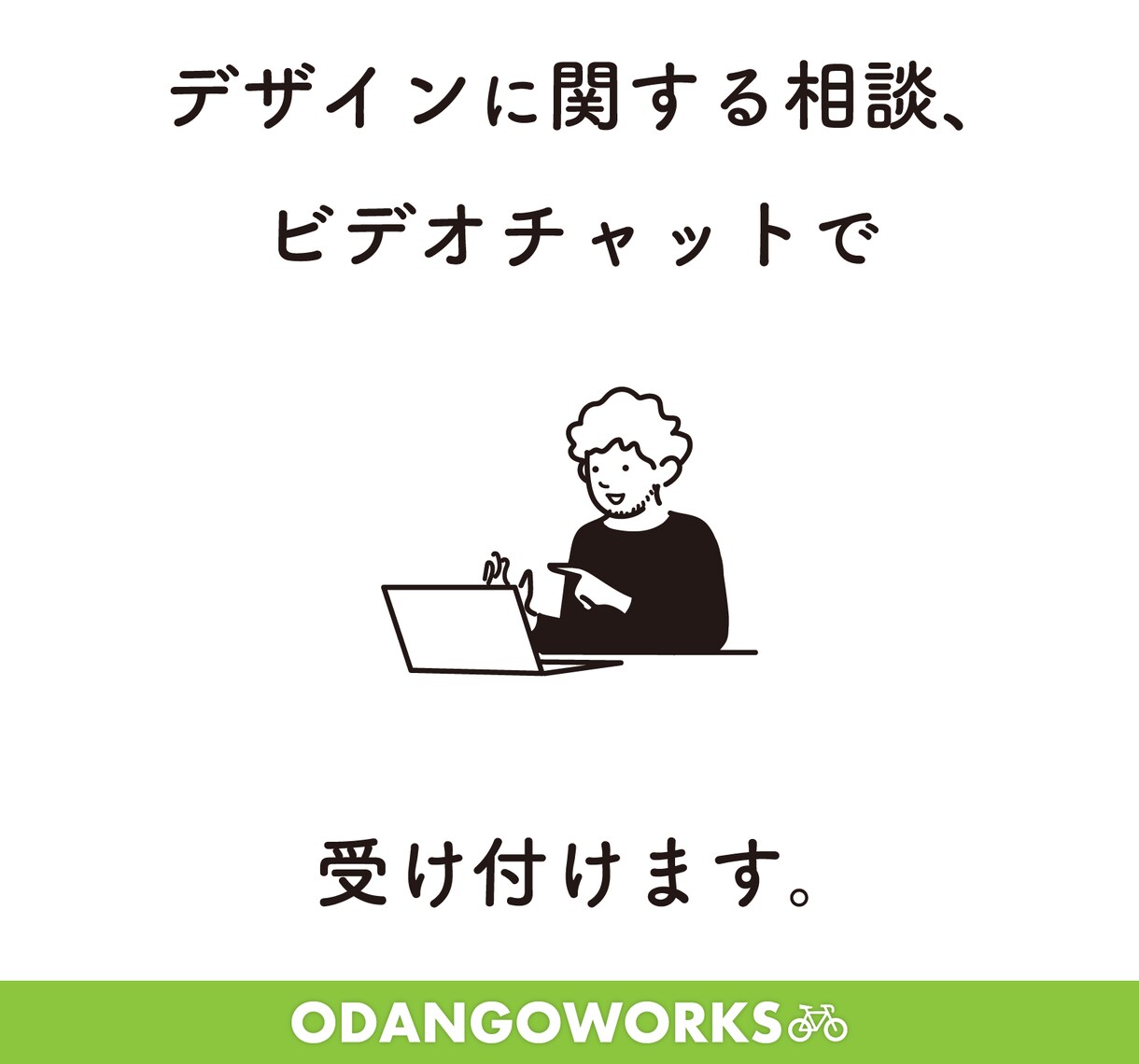 デザインに関する相談を受け付けます デザインのご依頼・制作に関する相談などにどうぞ。 イメージ1