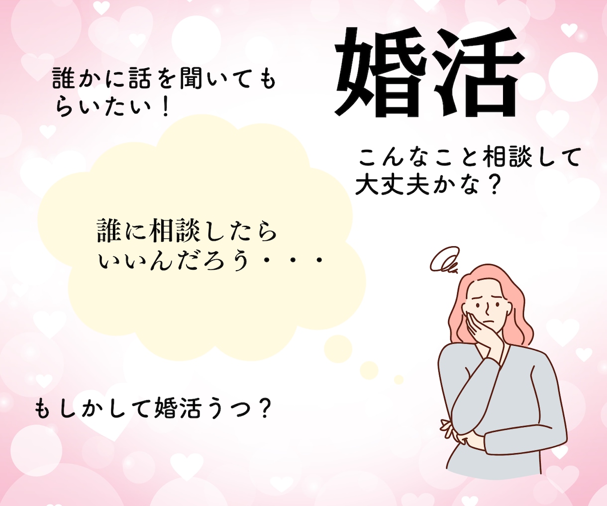 人生好転・婚活の不安解消・お悩み相談お受けします 婚活の進め方に迷ったら・現役婚活アドバイザーが相談に乗ります イメージ5