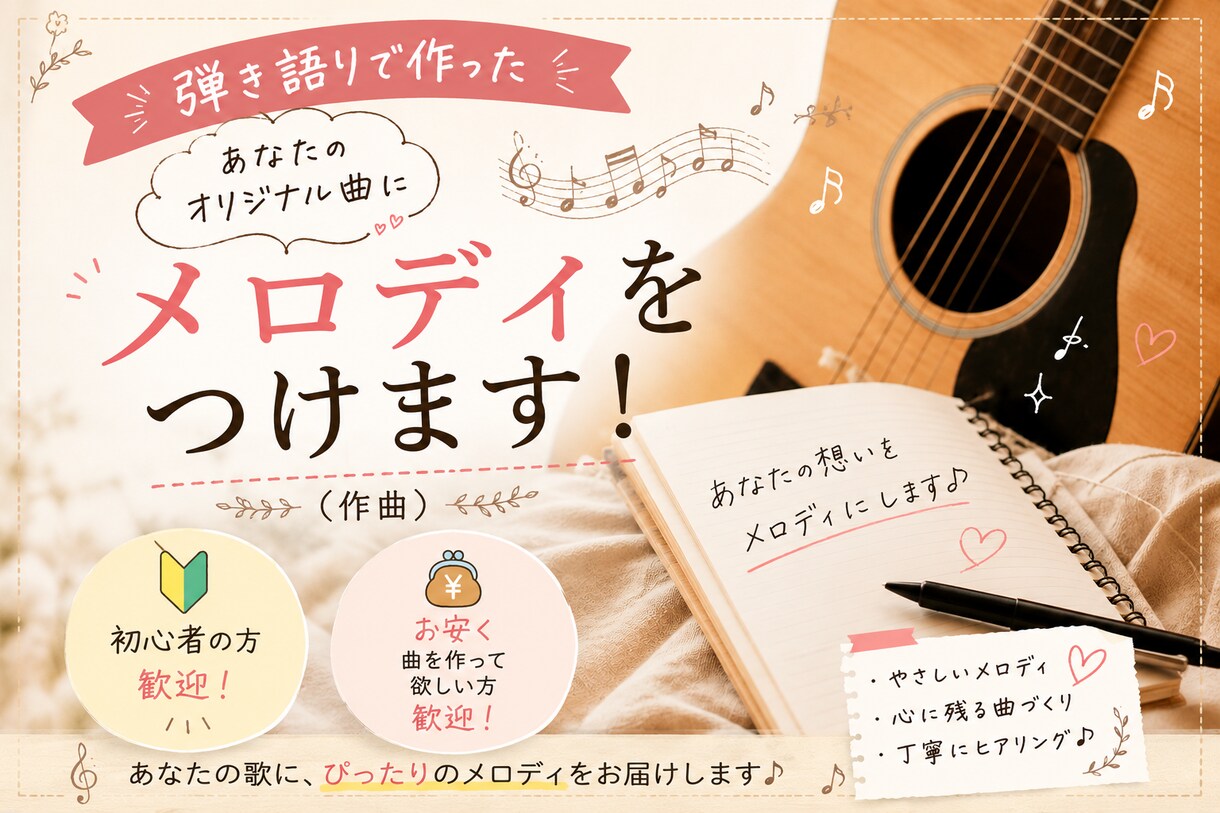 弾き語りなどオリジナル曲のメロディを作曲します 音楽歴5年のシンガーソングライターがアナタの曲を作曲 イメージ1