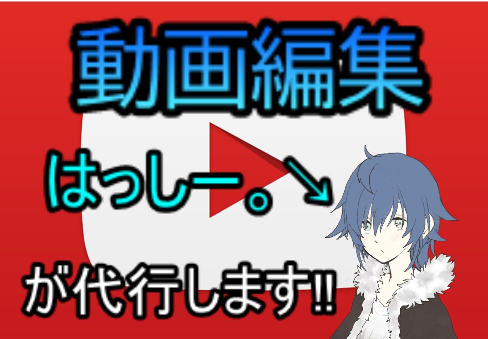 あなたの動画を編集します 編集面倒じゃないですか？はっしー。が代行します！ イメージ1