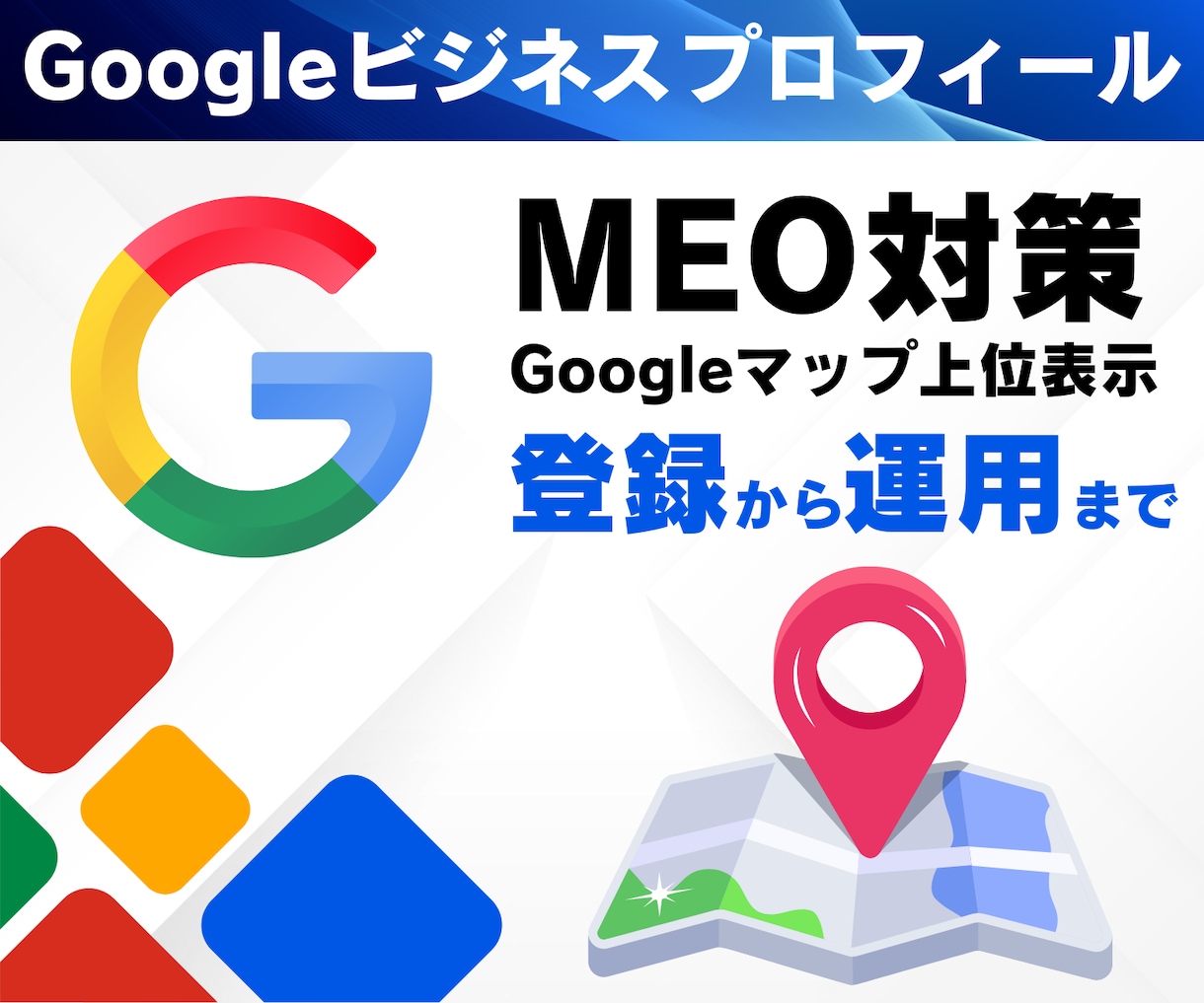 集客につながるMEO対策を運用・サポートします Googleビジネスプロフィールの最適化、ぜひお任せください イメージ1